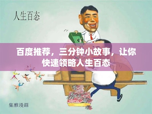 百度推荐，三分钟小故事，让你快速领略人生百态