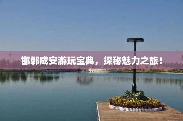 邯郸成安游玩宝典，探秘魅力之旅！