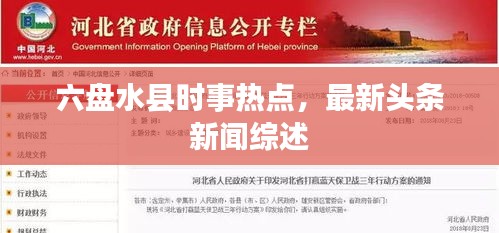 六盘水县时事热点，最新头条新闻综述