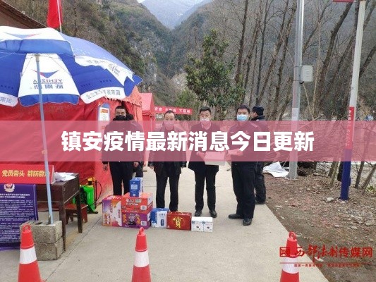 镇安疫情最新消息今日更新