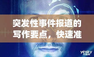 突发性事件报道的写作要点，快速准确，吸引眼球！