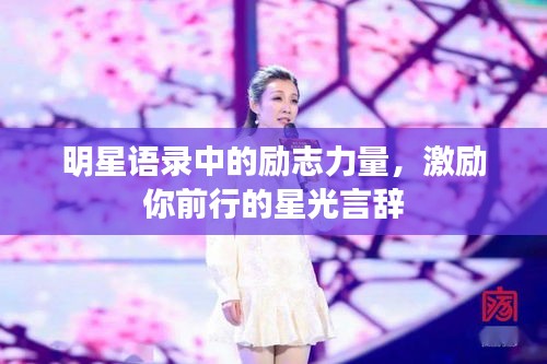 明星语录中的励志力量，激励你前行的星光言辞