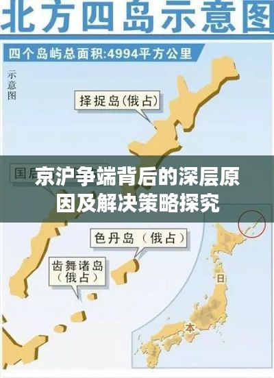 京沪争端背后的深层原因及解决策略探究