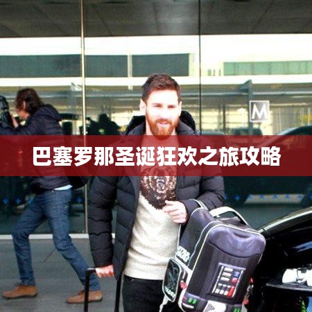 巴塞罗那圣诞狂欢之旅攻略