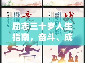 励志三十岁人生指南，奋斗、成长与智慧的箴言妙语