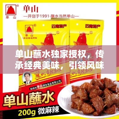 单山蘸水独家授权，传承经典美味，引领风味潮流