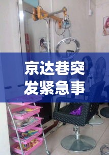 京达巷突发紧急事故，关注最新动态！