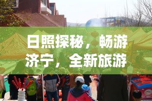 日照探秘，畅游济宁，全新旅游攻略来袭！