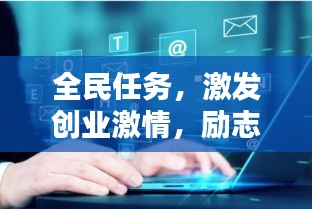 全民任务，激发创业激情，励志语录助你前行！