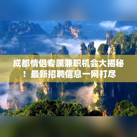 成都情侣专属兼职机会大揭秘！最新招聘信息一网打尽