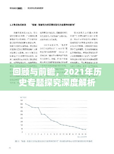 回顾与前瞻，2021年历史专题探究深度解析