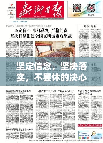 坚定信念，坚决落实，不罢休的决心！