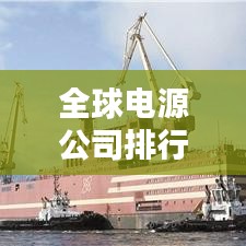 全球电源公司排行榜揭晓，领先企业一览无余！