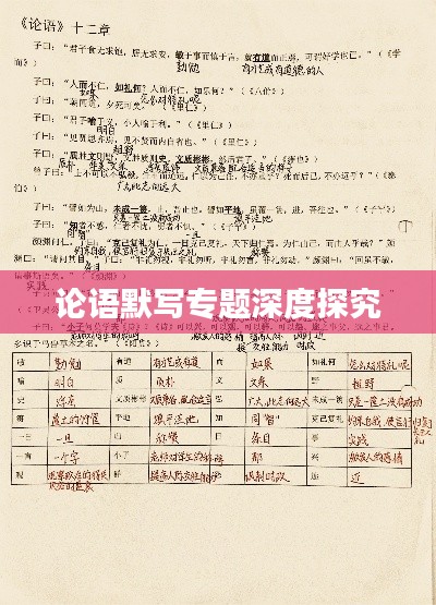 论语默写专题深度探究