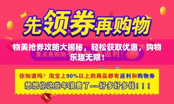 物美抢券攻略大揭秘，轻松获取优惠，购物乐趣无限！