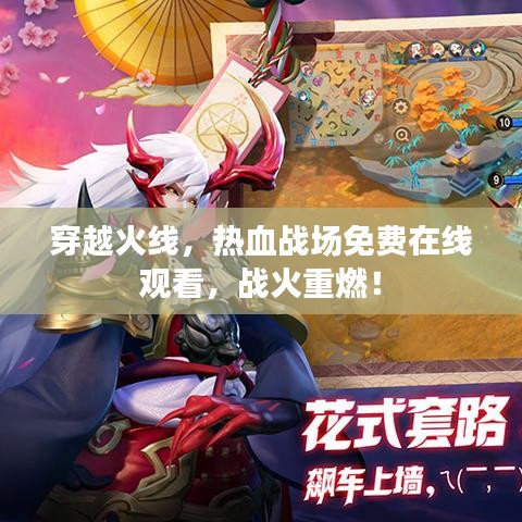 穿越火线，热血战场免费在线观看，战火重燃！