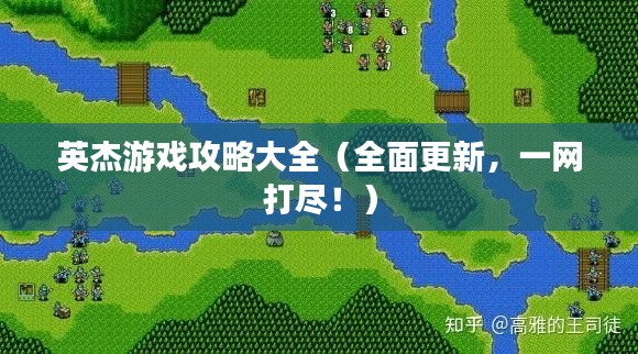 英杰游戏攻略大全（全面更新，一网打尽！）