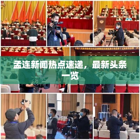 孟连新闻热点速递，最新头条一览