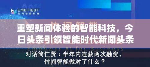 重塑新闻体验的智能科技，今日头条引领智能时代新闻头条革新