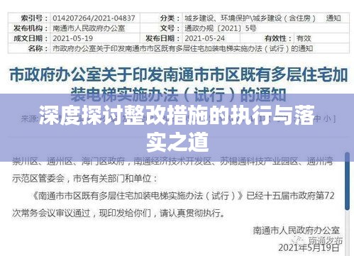 深度探讨整改措施的执行与落实之道