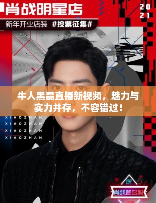 牛人黑磊直播新视频，魅力与实力并存，不容错过！