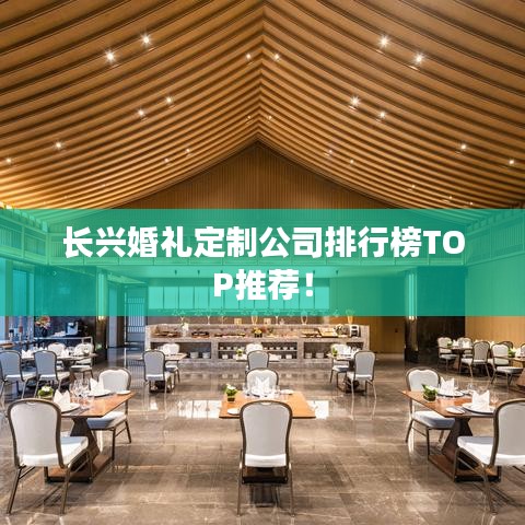 长兴婚礼定制公司排行榜TOP推荐！