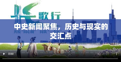 中史新闻聚焦，历史与现实的交汇点