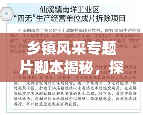 乡镇风采专题片脚本揭秘，探寻乡村魅力与变迁之路