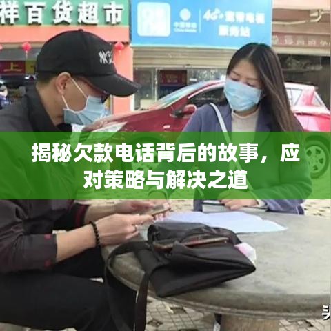 揭秘欠款电话背后的故事，应对策略与解决之道