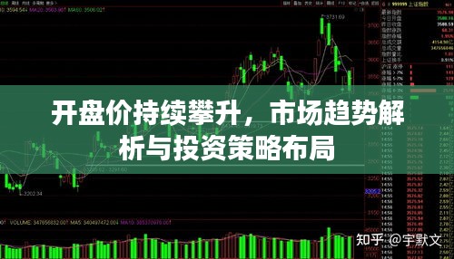 开盘价持续攀升，市场趋势解析与投资策略布局