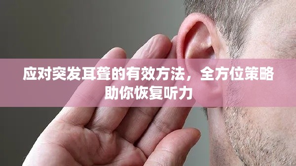 应对突发耳聋的有效方法，全方位策略助你恢复听力