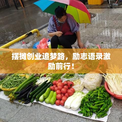 摆摊创业追梦路，励志语录激励前行！