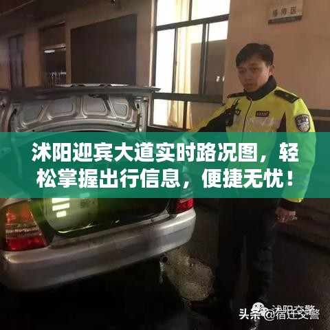 沭阳迎宾大道实时路况图，轻松掌握出行信息，便捷无忧！