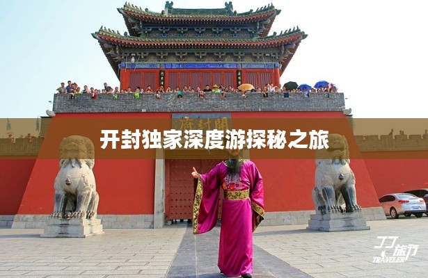 开封独家深度游探秘之旅