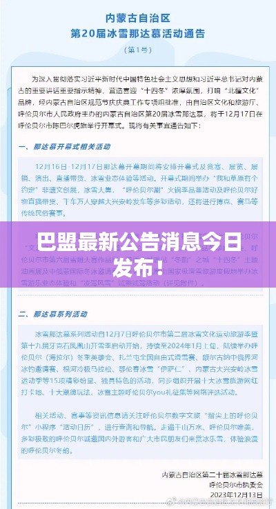 巴盟最新公告消息今日发布！
