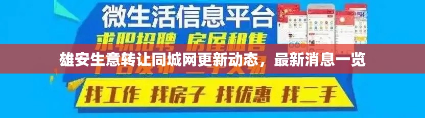 雄安生意转让同城网更新动态，最新消息一览