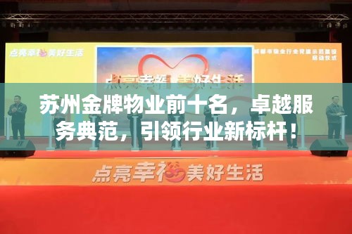 苏州金牌物业前十名，卓越服务典范，引领行业新标杆！
