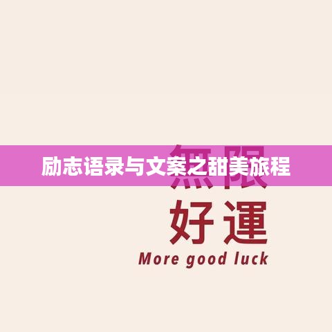 励志语录与文案之甜美旅程