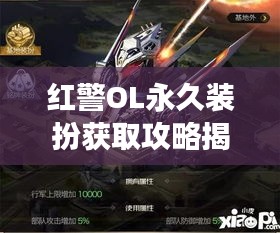 红警OL永久装扮获取攻略揭秘，最新攻略助你轻松拥有！