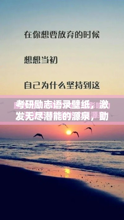 考研励志语录壁纸，激发无尽潜能的源泉，助力平板学习新境界！