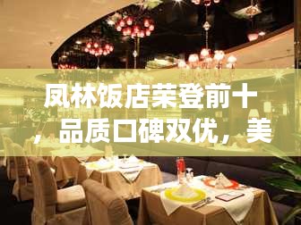凤林饭店荣登前十，品质口碑双优，美食之旅的不二之选