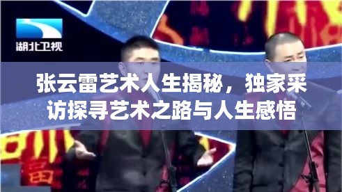 张云雷艺术人生揭秘，独家采访探寻艺术之路与人生感悟