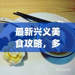 最新兴义美食攻略，多元美食之旅，让你一饱口福！