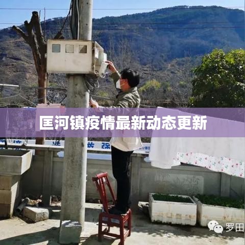 匡河镇疫情最新动态更新