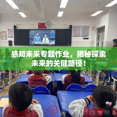 感知未来专题作业，揭秘探索未来的关键路径！