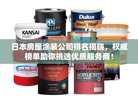 日本房屋涂装公司排名揭晓，权威榜单助你挑选优质服务商！