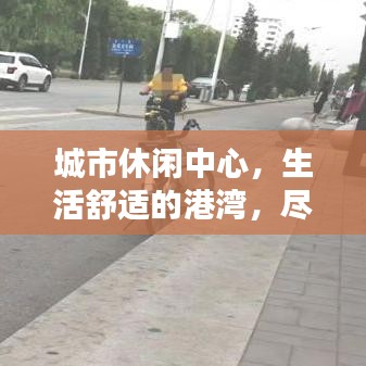 城市休闲中心，生活舒适的港湾，尽享都市悠闲生活