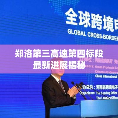 郑洛第三高速第四标段最新进展揭秘
