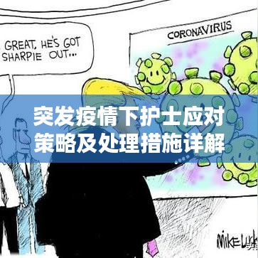 突发疫情下护士应对策略及处理措施详解