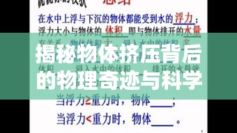 揭秘物体挤压背后的物理奇迹与科学真相